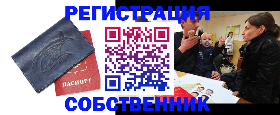 прописка в квартире в Курчатове